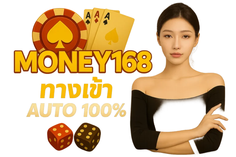 การเข้าถึง Money168 ทางเข้า เล่นเกมสล็อตอย่างสะดวก ปลอดภัย