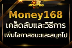 เพิ่มโอกาสชนะและสนุกไปกับ Gamble Money168 เคล็ดลับ วิธีการ