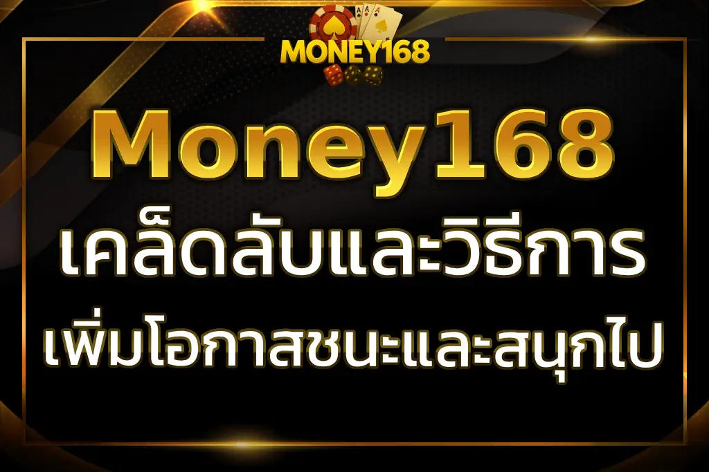 เพิ่มโอกาสชนะและสนุกไปกับ Gamble Money168 เคล็ดลับ วิธีการ
