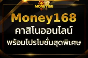 เล่นเกมคาสิโนออนไลน์กับ Mega Money168 พร้อมโปรโมชั่นสุดพิเศษ