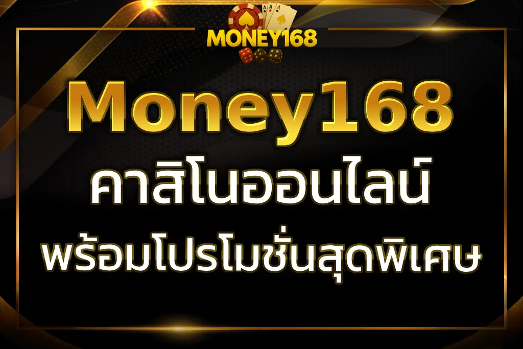 เล่นเกมคาสิโนออนไลน์กับ Mega Money168 พร้อมโปรโมชั่นสุดพิเศษ