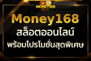 สล็อต Money168 เล่นง่าย จ่ายจริง ถอนเงินเร็ว พร้อมโปรโมชั่นพิเศษ