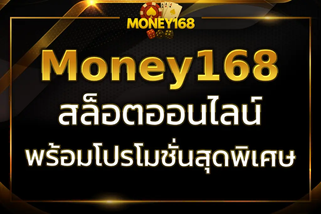 สล็อต Money168 เล่นง่าย จ่ายจริง ถอนเงินเร็ว พร้อมโปรโมชั่นพิเศษ
