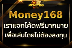ใช้ โค้ด ฟรี Money168 เพื่อเล่นเกมคาสิโนโดยไม่ต้องลงทุน