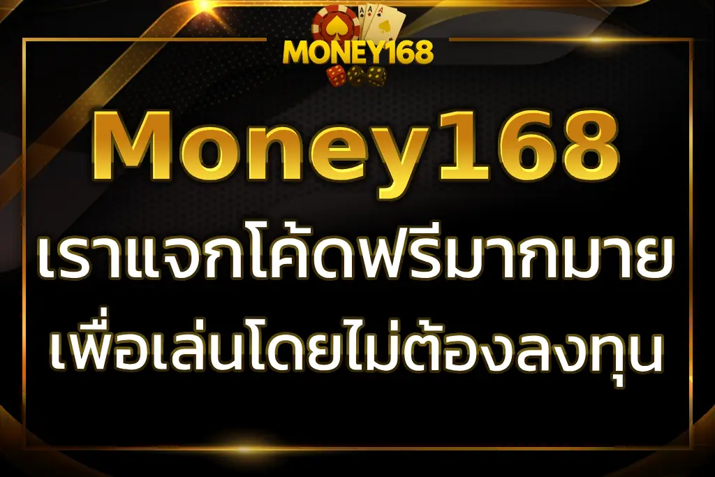 ใช้ โค้ด ฟรี Money168 เพื่อเล่นเกมคาสิโนโดยไม่ต้องลงทุน